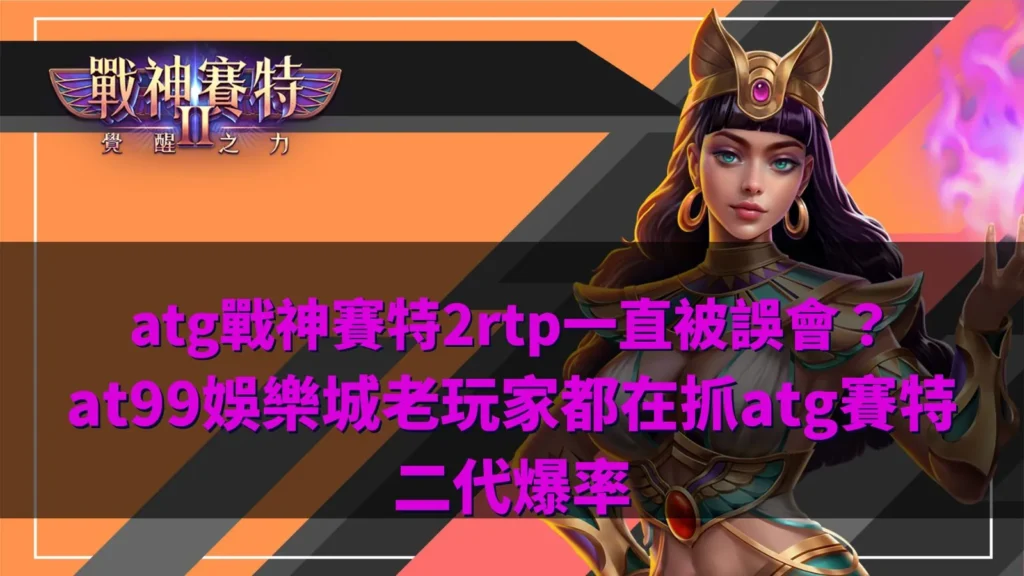 atg戰神賽特2rtp解析，整理玩家對爆率與回報率的觀察