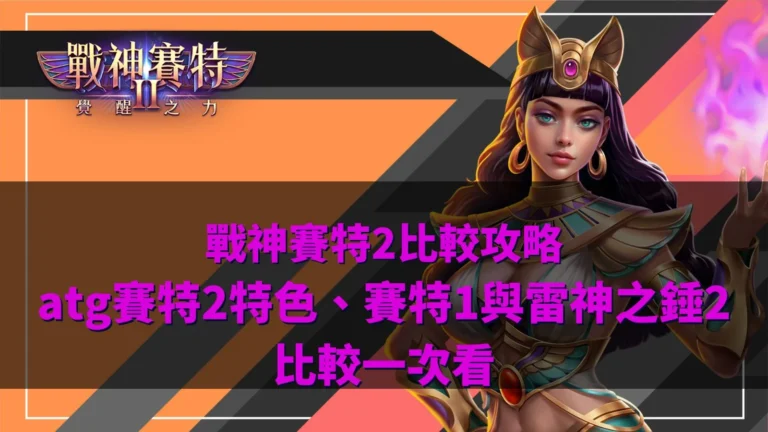 戰神賽特2比較重點整理圖,比較ATG賽特2特色、賽特1與雷神之錘2差異、SCATTER玩法、高波動與遊戲機制。
