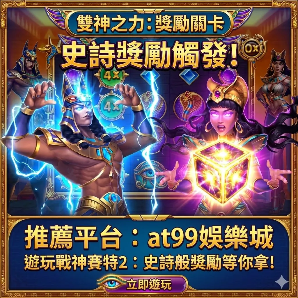 戰神賽特2雙神之力獎勵關卡畫面，史詩獎勵觸發機制與高倍數玩法解析