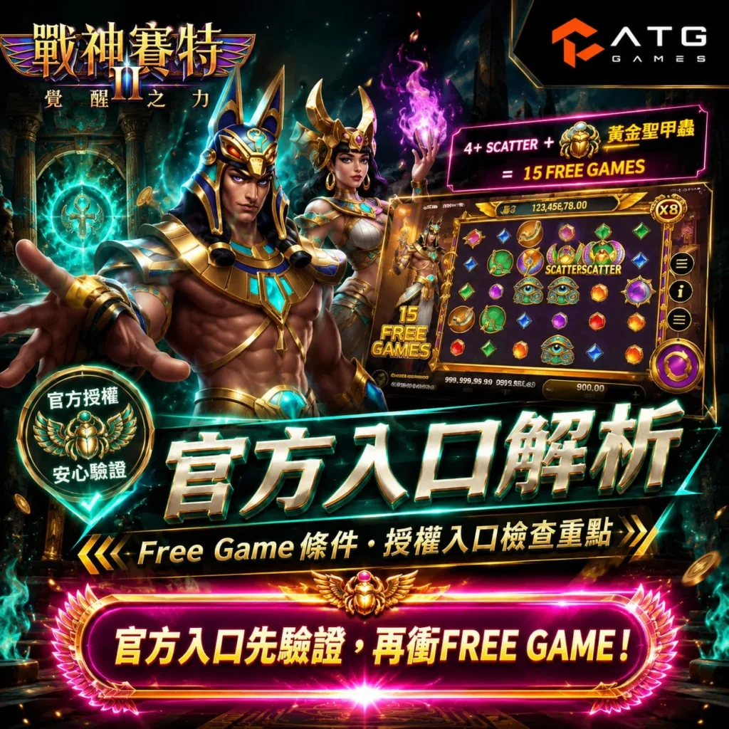 ATG賽特2官方入口解析，介紹官方授權驗證、Free Game觸發條件、Scatter與黃金聖甲蟲機制，協助玩家辨識正版入口。