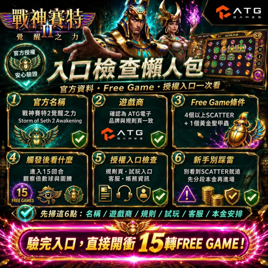 ATG賽特2官方入口懶人包，整理戰神賽特2 Free Game觸發條件、官方授權入口、ATG遊戲商資訊與新手檢查重點。