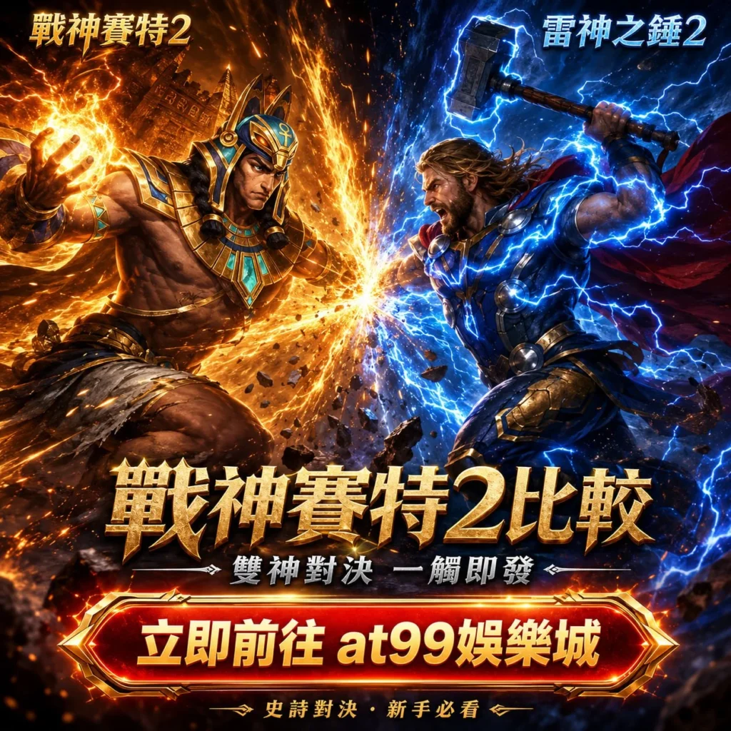 戰神賽特2比較對戰圖，比較ATG賽特2與雷神之錘2玩法特色、高波動機制、免費遊戲與熱門老虎機差異。