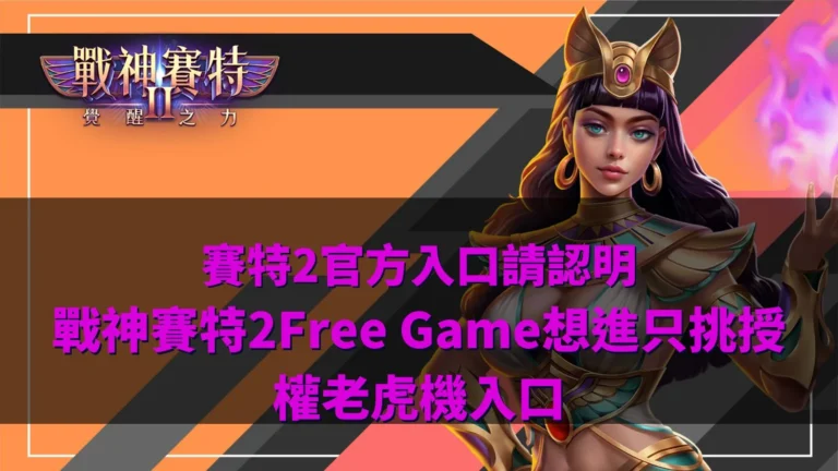 ATG賽特2官方入口主視覺,介紹戰神賽特2 Free Game玩法、官方授權入口與老虎機遊戲特色。