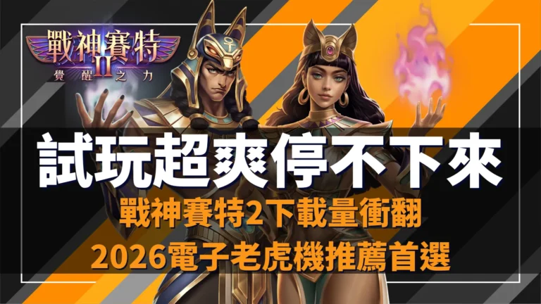 戰神賽特2試玩爆紅下載量飆升,AT99娛樂城玩家一致推薦的高穩定老虎機