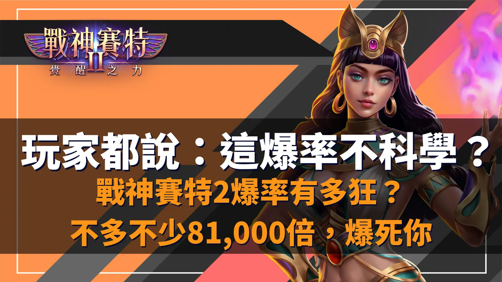 atg 戰神賽特2、戰神賽特2覺醒之力爆發上看 81,000 倍,atg 戰神賽特2試玩口碑熱度高,atg電子正版入口AT99娛樂城。